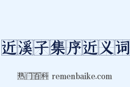 近溪子集序近义词是什么意思的图片